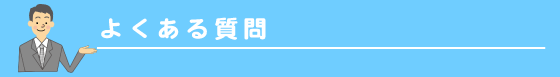 よくある質問